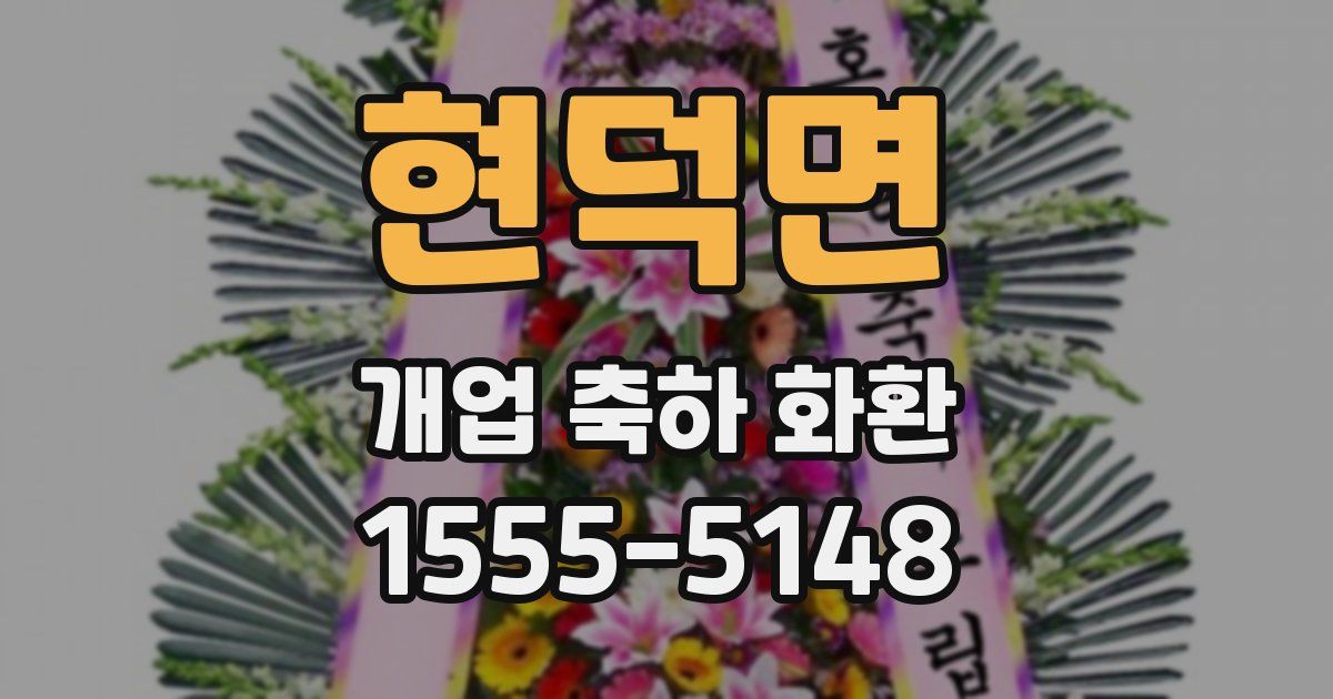 현덕면 개업 축하 화환