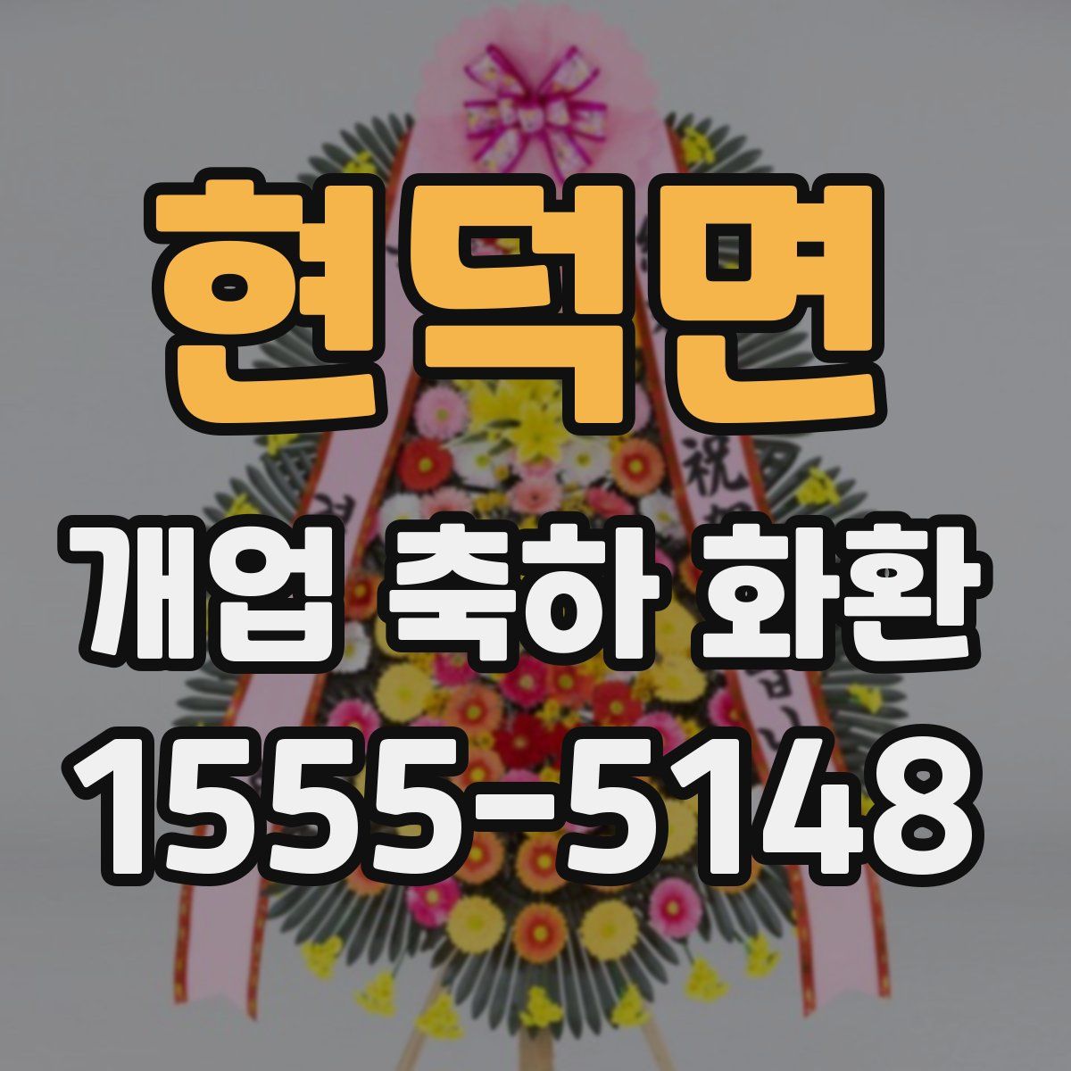 현덕면 개업 축하 화환