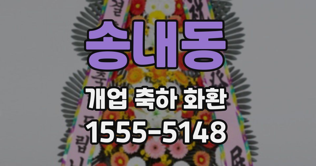 송내동 개업 축하 화환