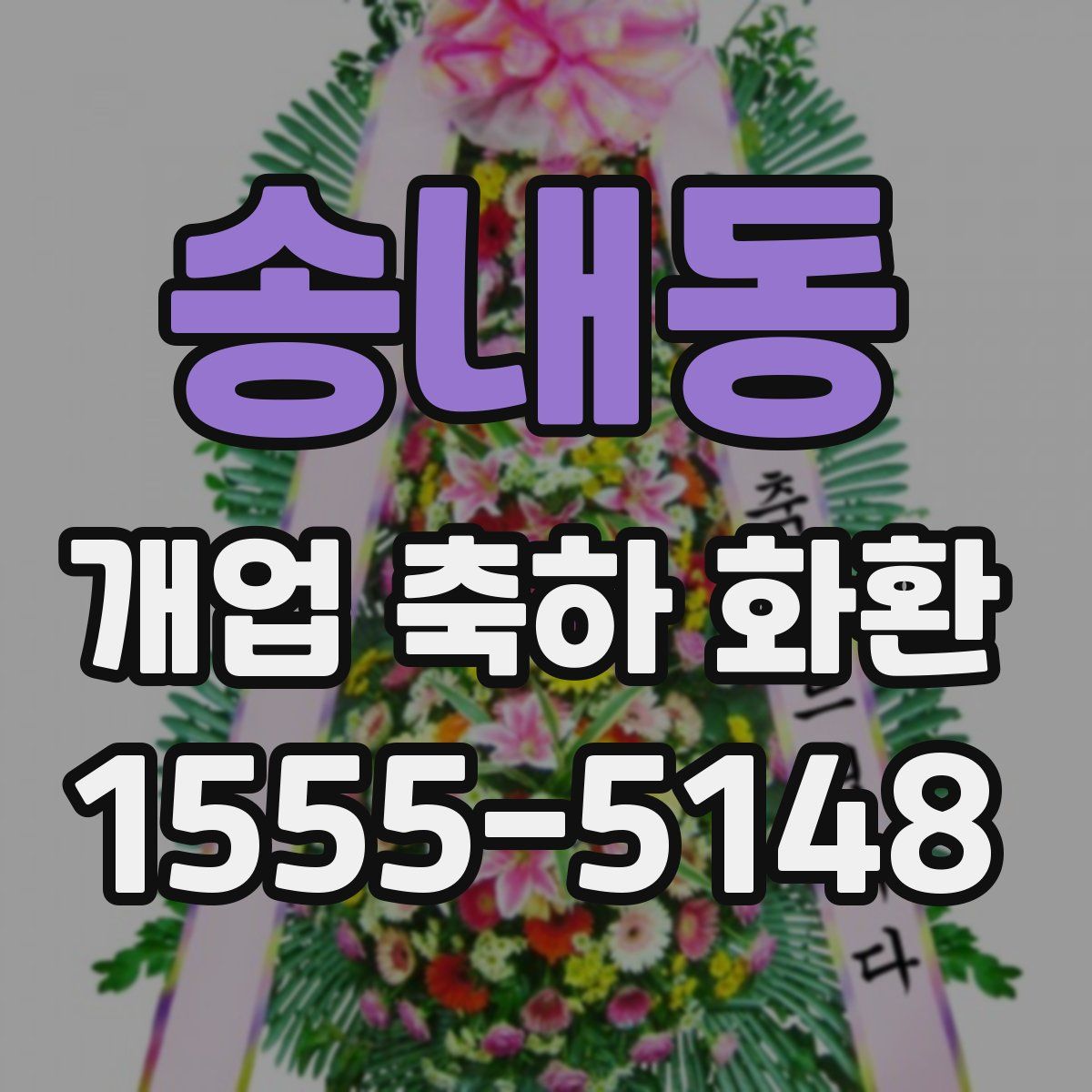 송내동 개업 축하 화환