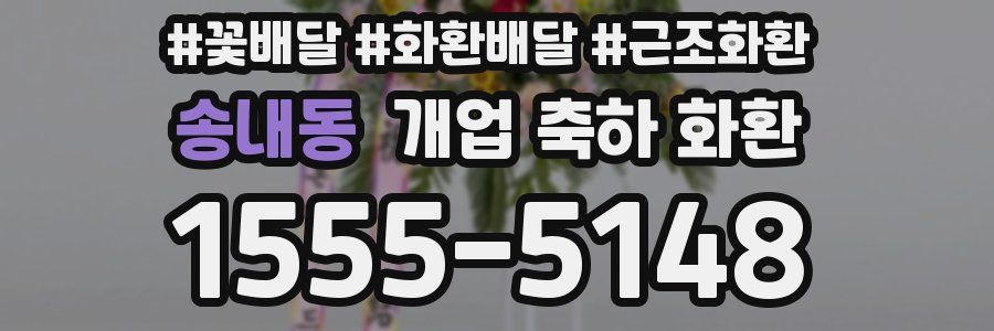 송내동 개업 축하 화환