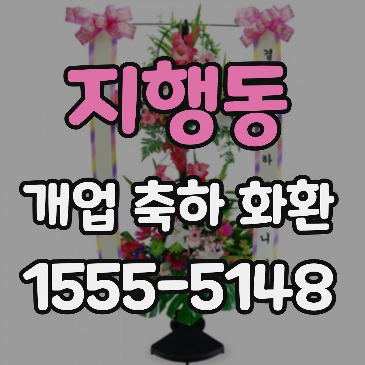 지행동 개업 축하 화환