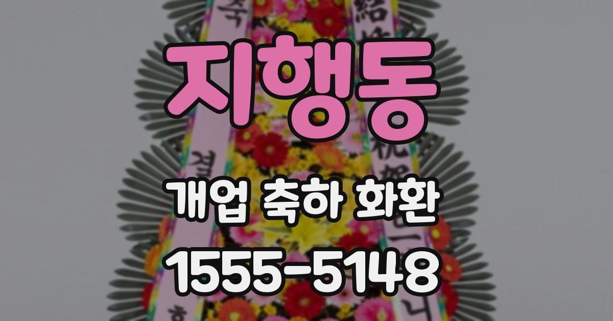지행동 개업 축하 화환