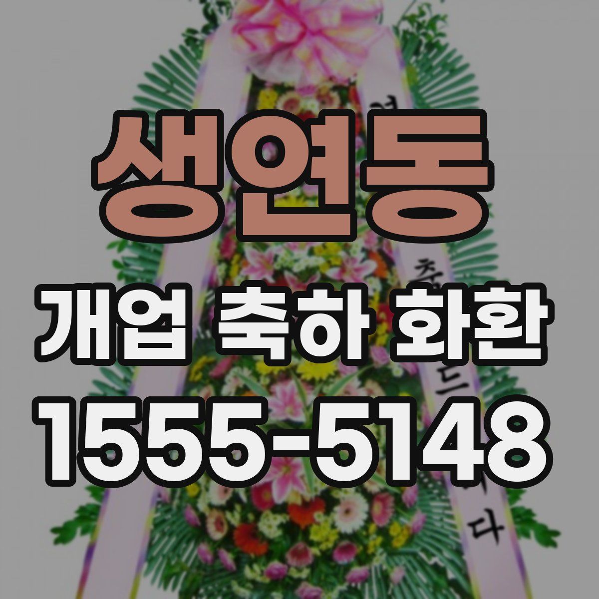 생연동 개업 축하 화환