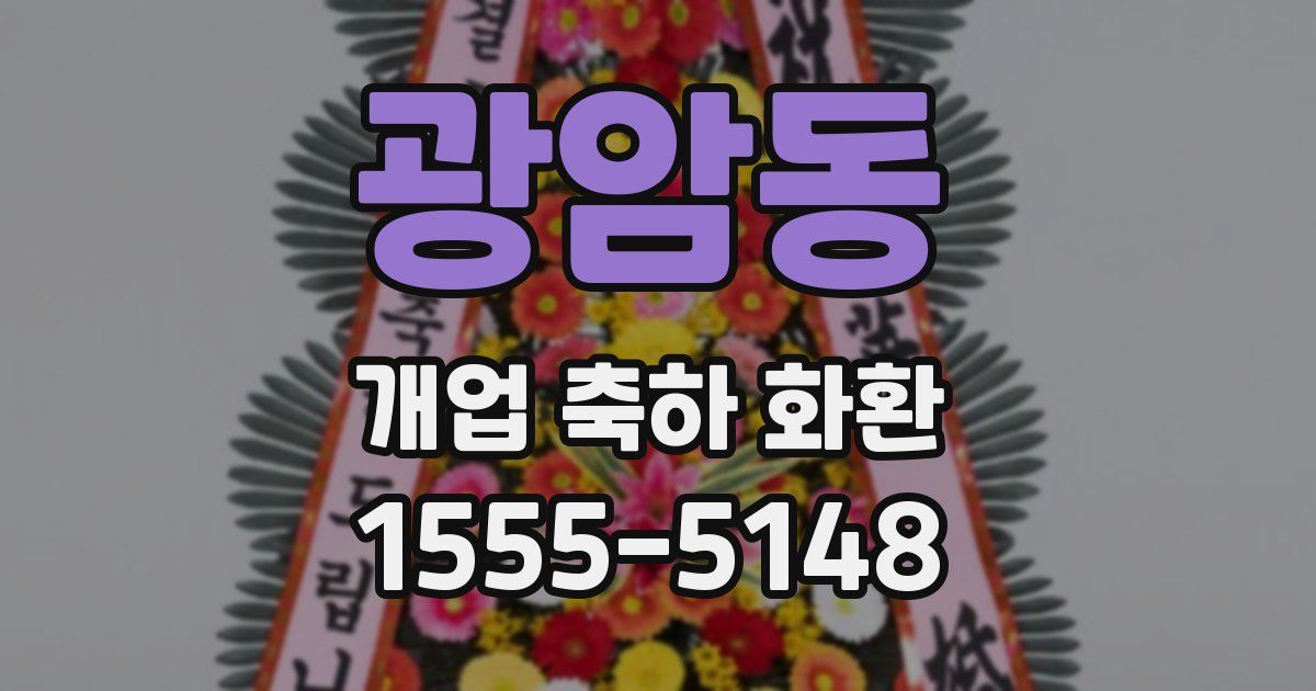 광암동 개업 축하 화환