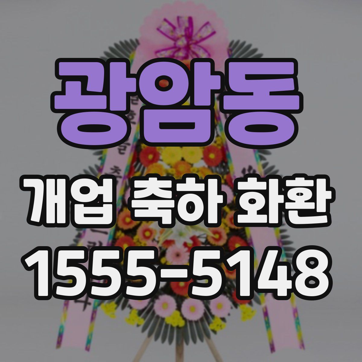 광암동 개업 축하 화환