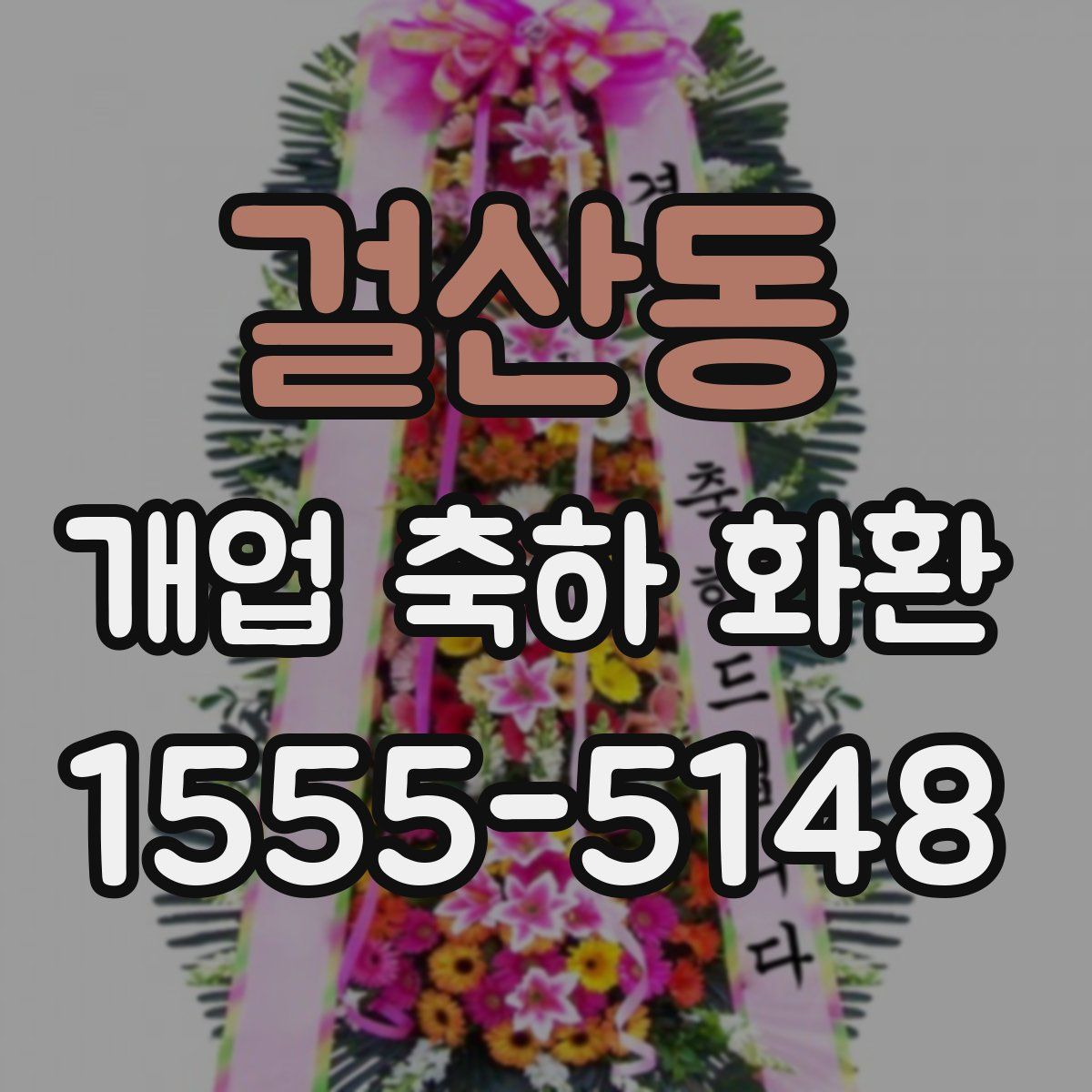 걸산동 개업 축하 화환