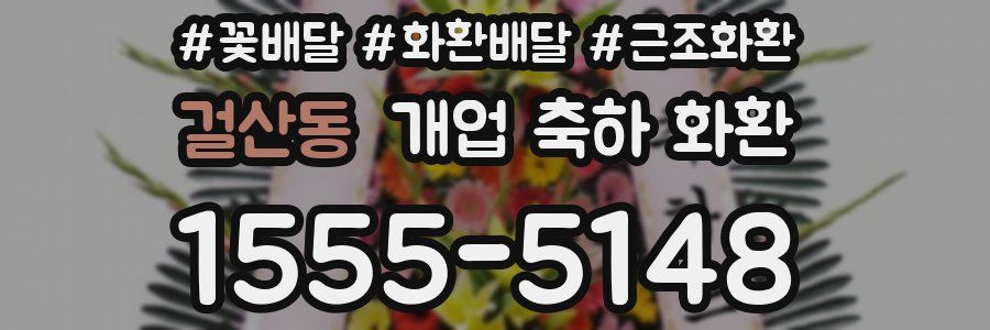 걸산동 개업 축하 화환