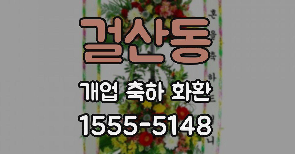 걸산동 개업 축하 화환
