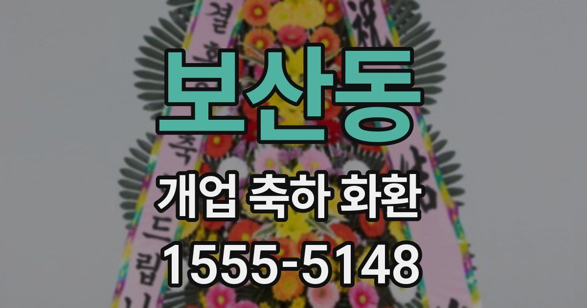 보산동 개업 축하 화환