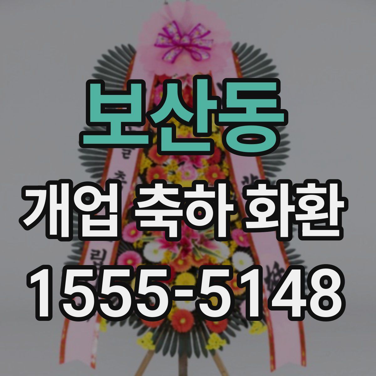 보산동 개업 축하 화환