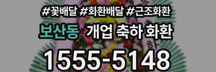 보산동 개업 축하 화환