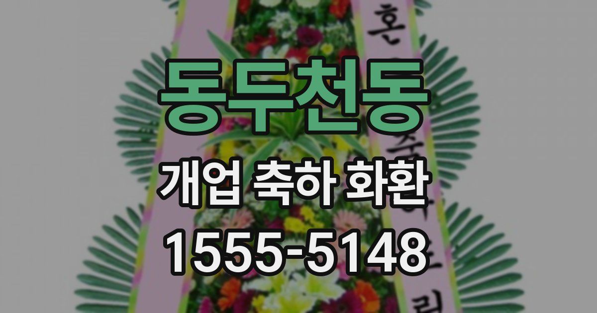 동두천동 개업 축하 화환