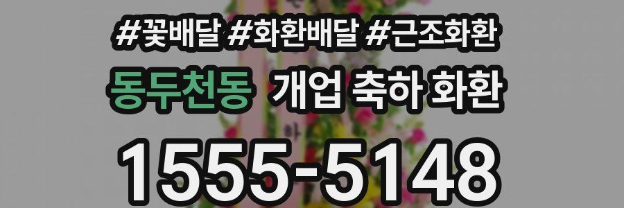 동두천동 개업 축하 화환