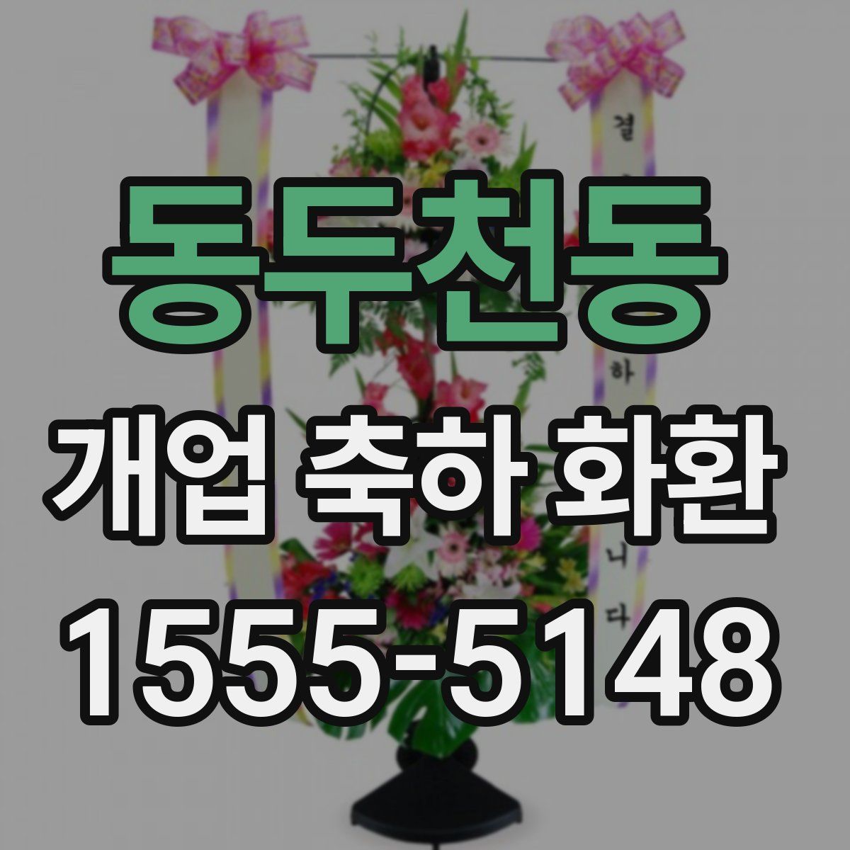 동두천동 개업 축하 화환
