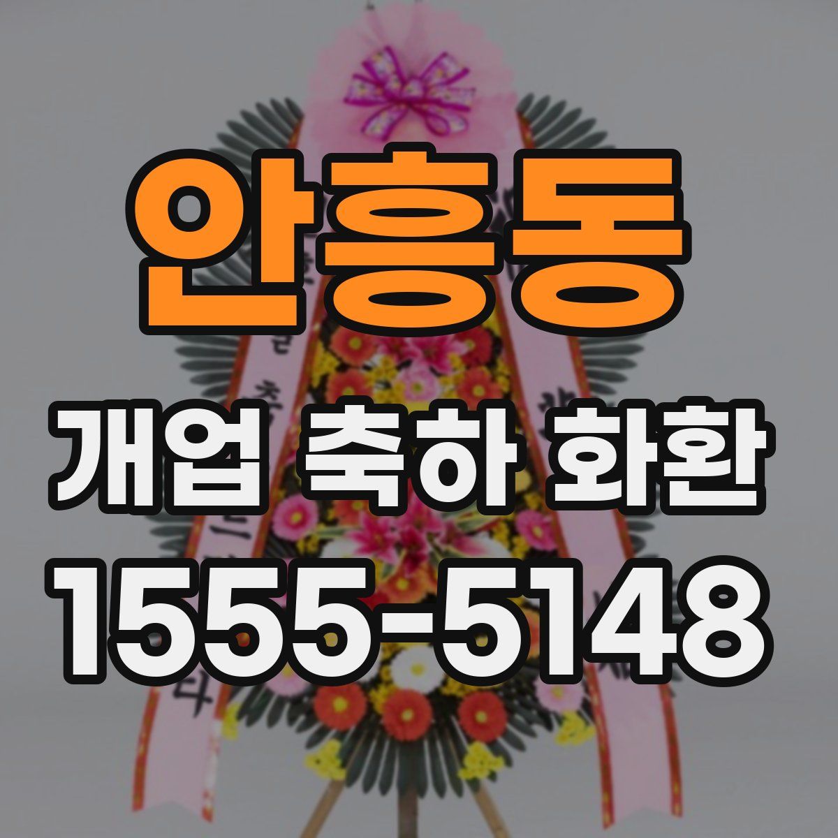 안흥동 개업 축하 화환