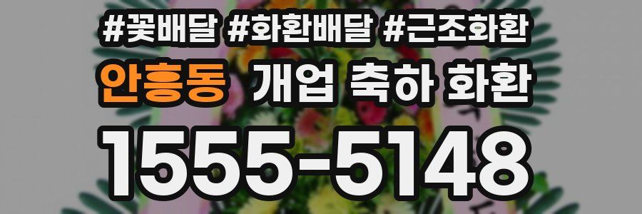 안흥동 개업 축하 화환