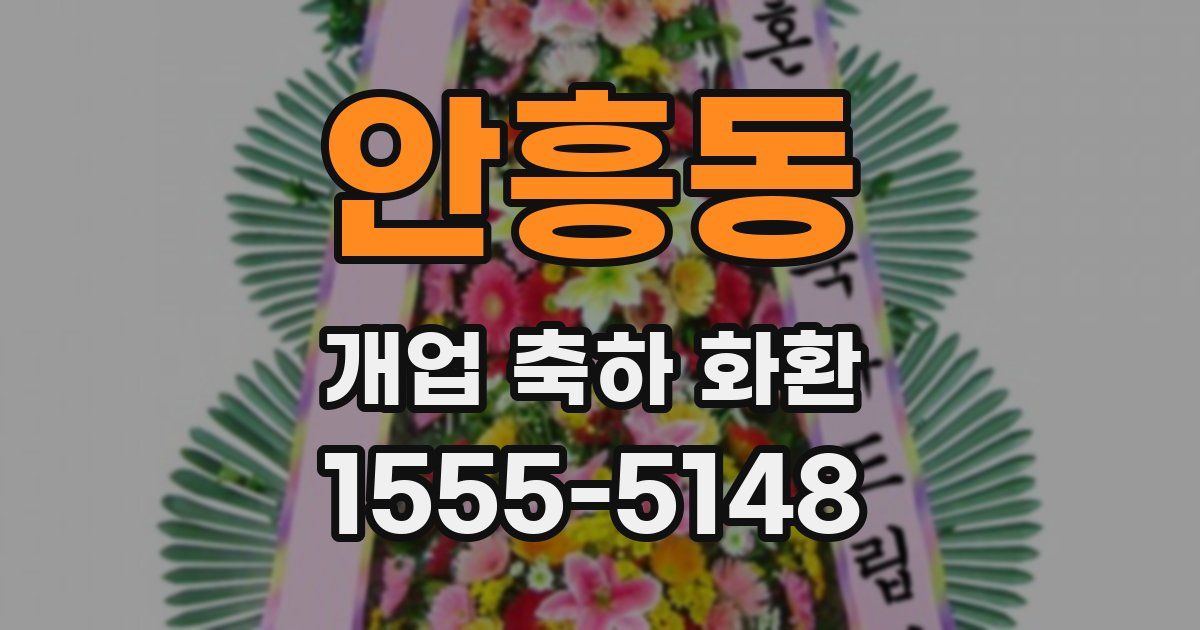 안흥동 개업 축하 화환