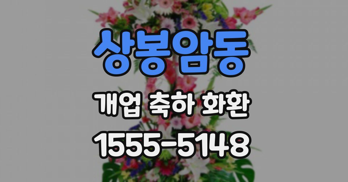상봉암동 개업 축하 화환