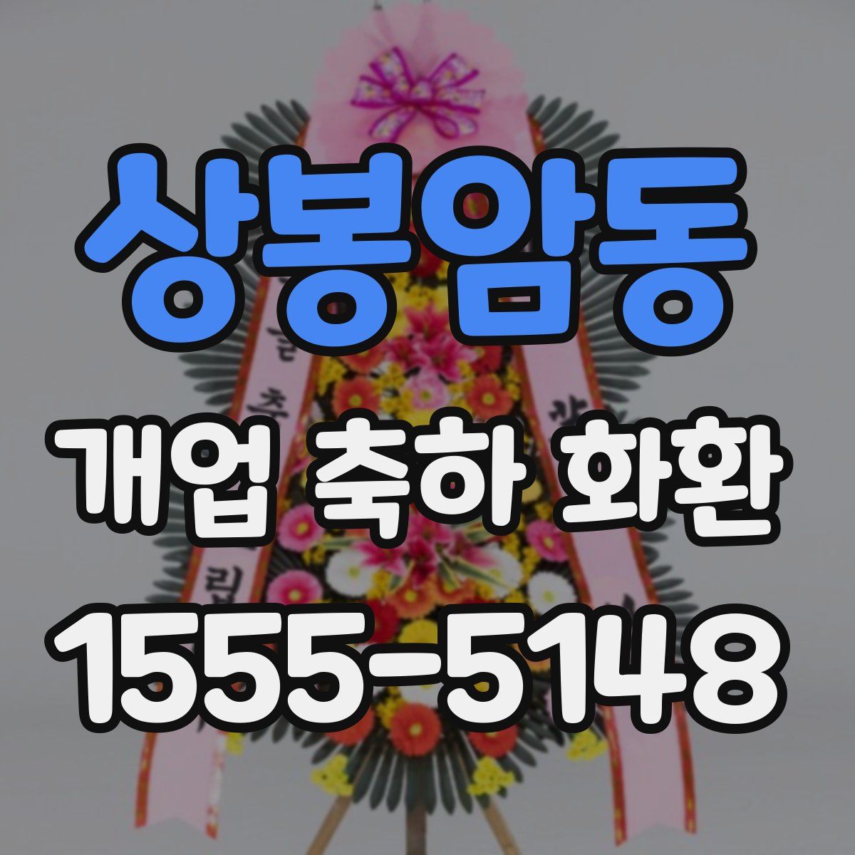 상봉암동 개업 축하 화환