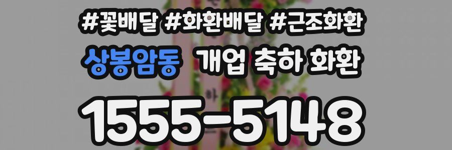 상봉암동 개업 축하 화환