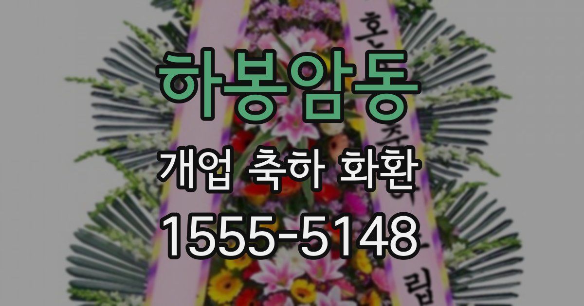 하봉암동 개업 축하 화환