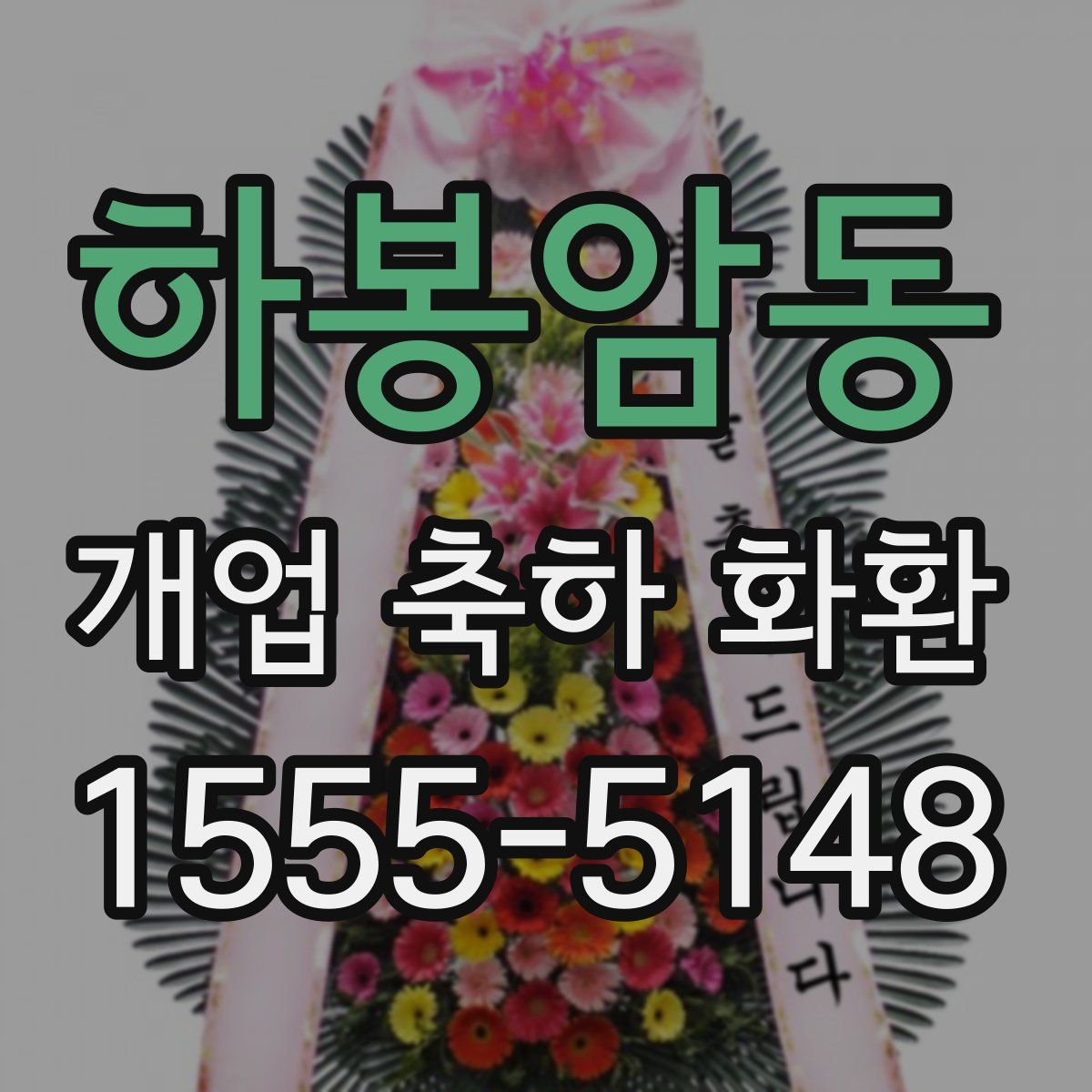 하봉암동 개업 축하 화환