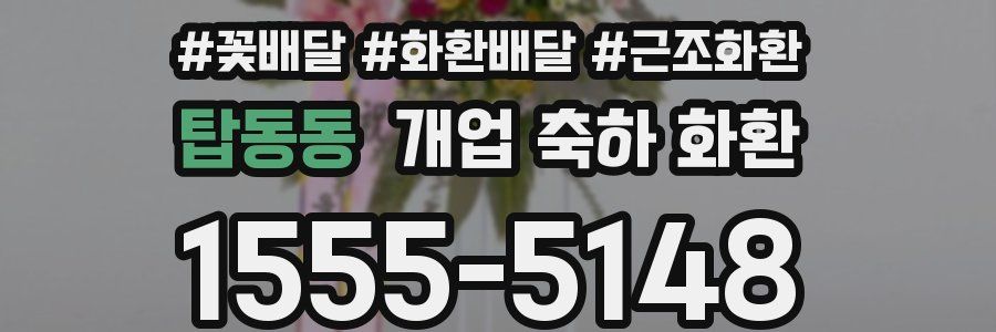 탑동동 개업 축하 화환