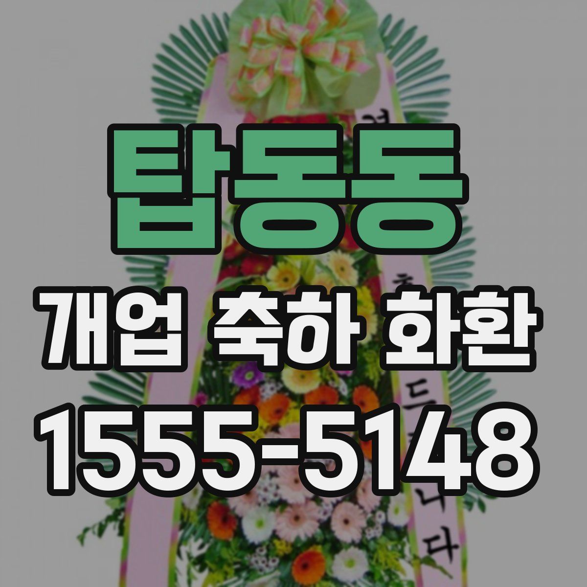 탑동동 개업 축하 화환