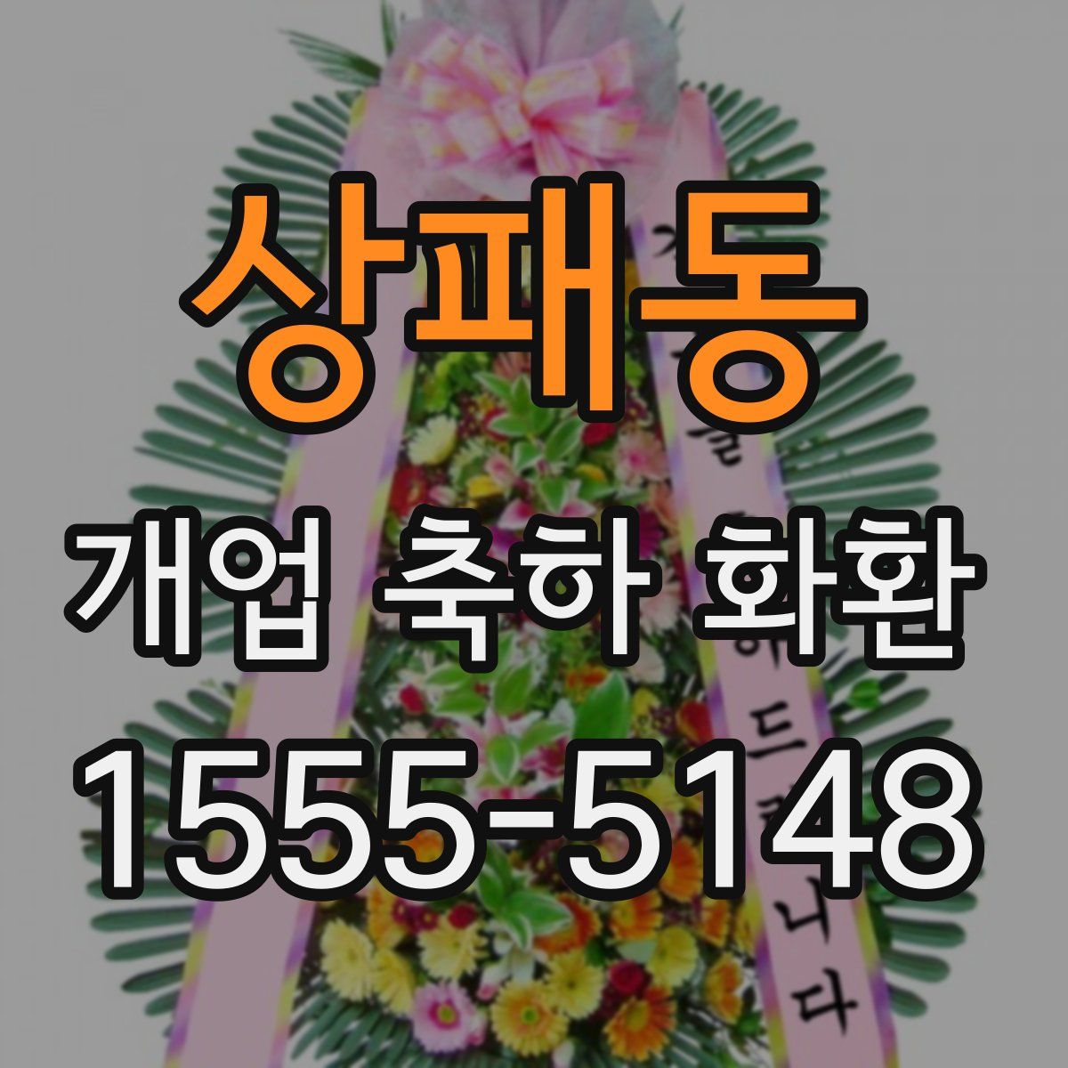 상패동 개업 축하 화환