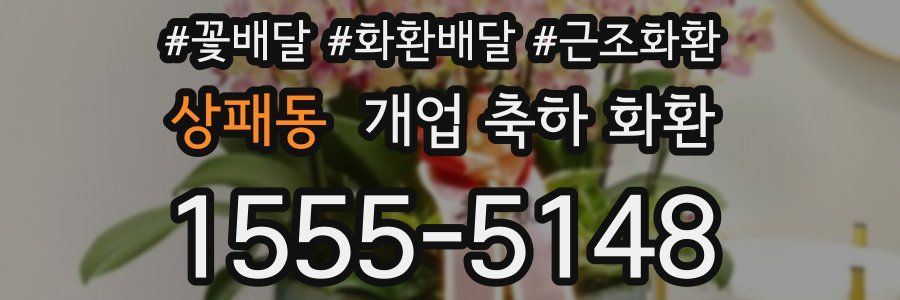 상패동 개업 축하 화환