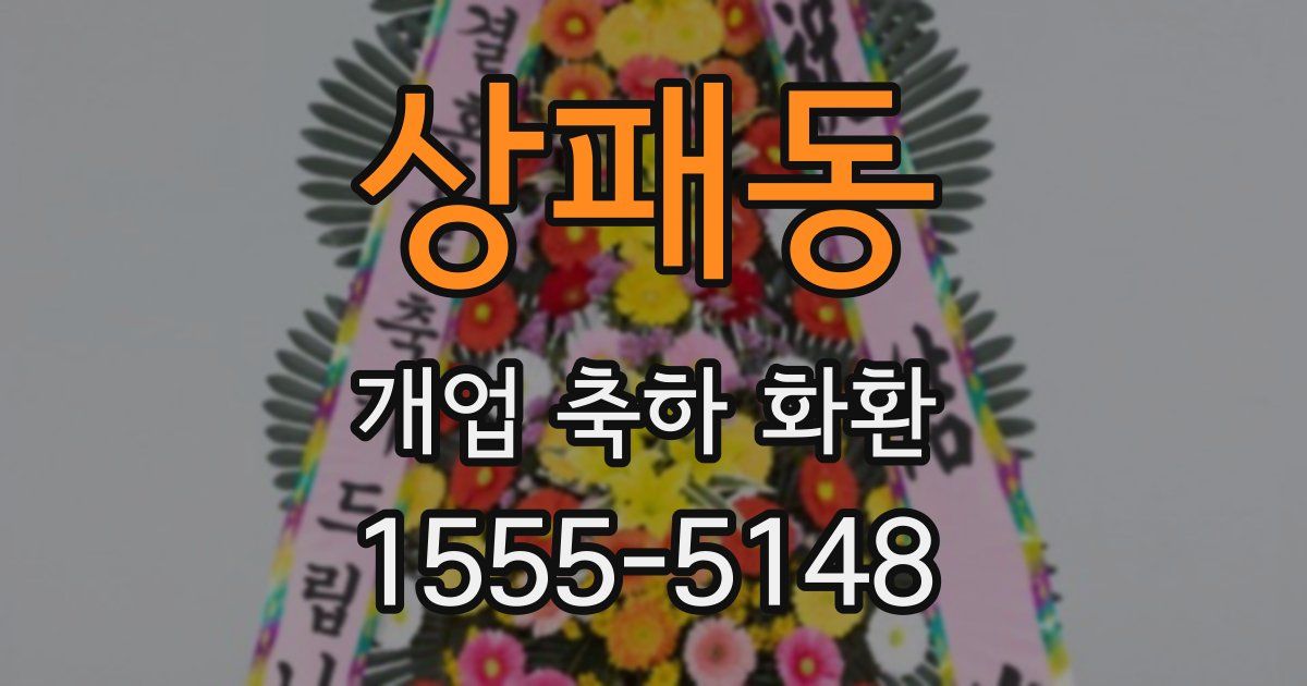 상패동 개업 축하 화환