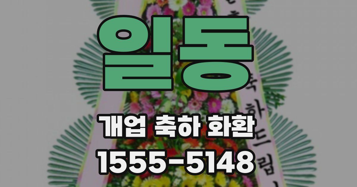 일동 개업 축하 화환