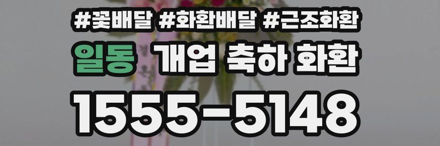 일동 개업 축하 화환