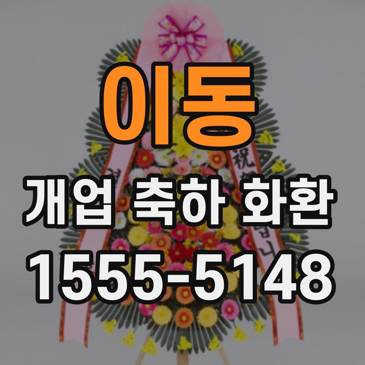 이동 개업 축하 화환