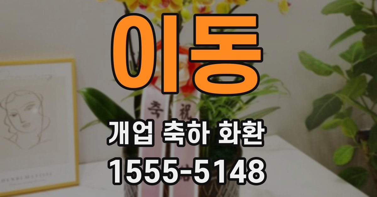 이동 개업 축하 화환