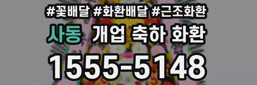 사동 개업 축하 화환