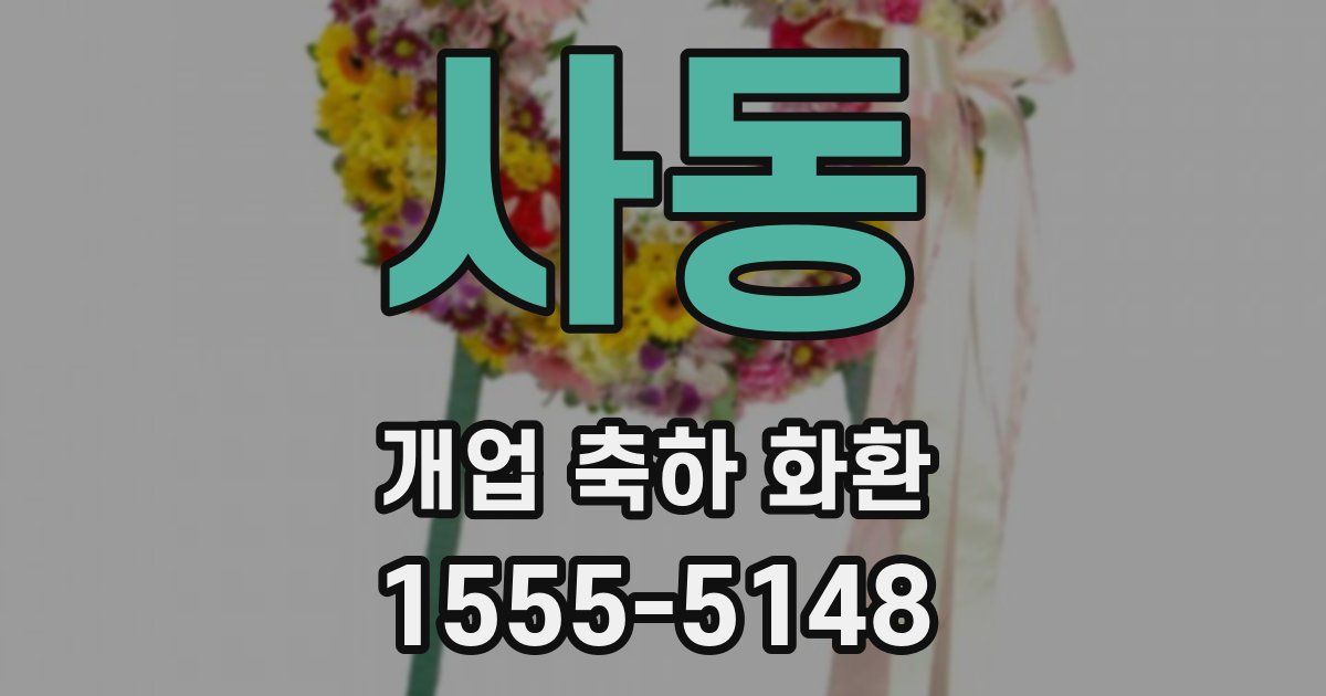 사동 개업 축하 화환
