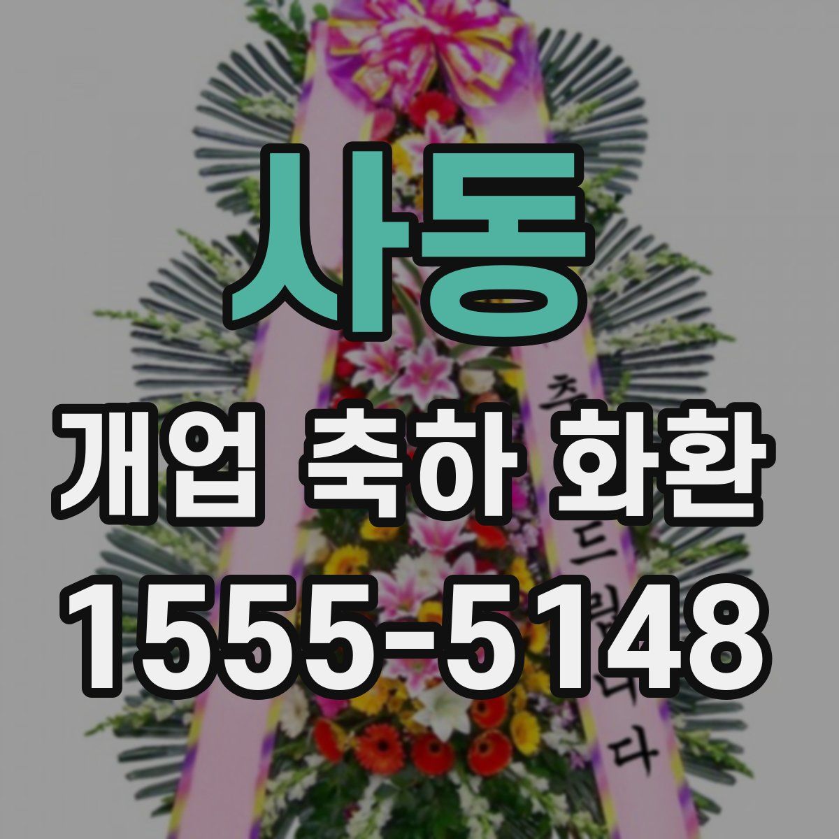 사동 개업 축하 화환