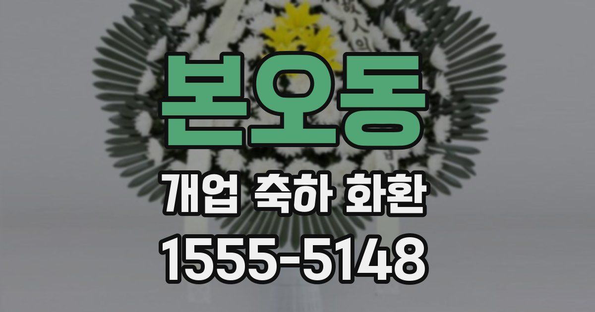 본오동 개업 축하 화환