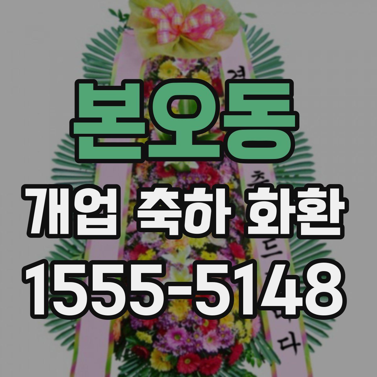 본오동 개업 축하 화환