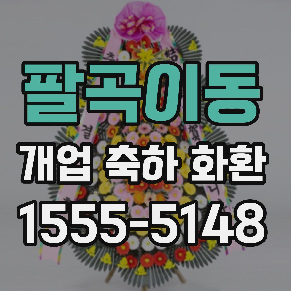 팔곡이동 개업 축하 화환