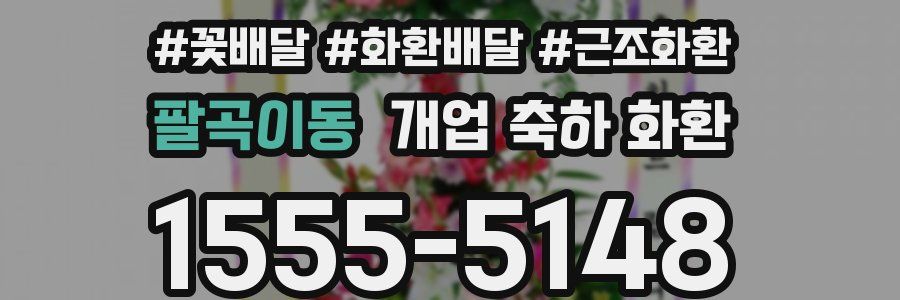 팔곡이동 개업 축하 화환