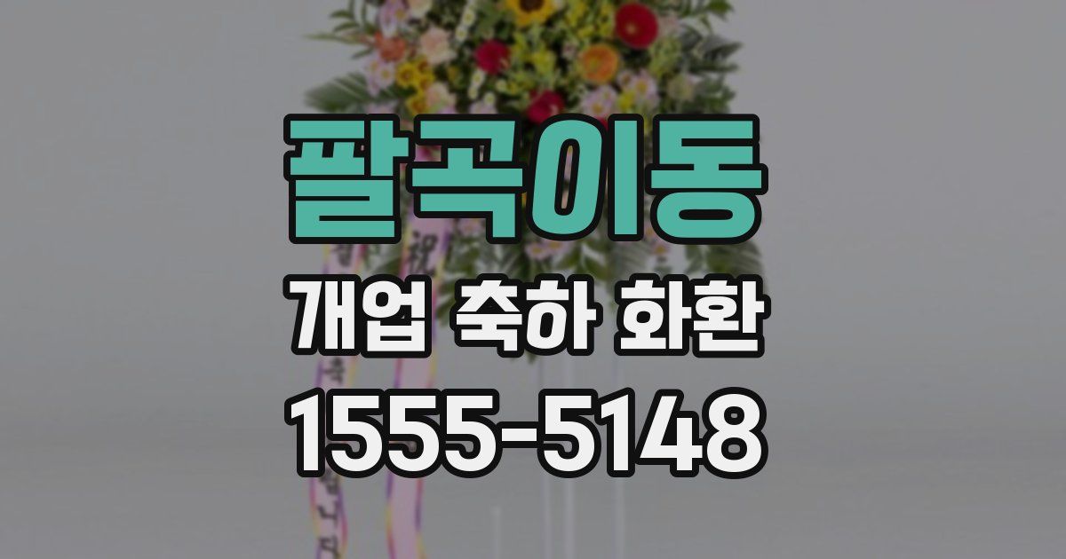 팔곡이동 개업 축하 화환