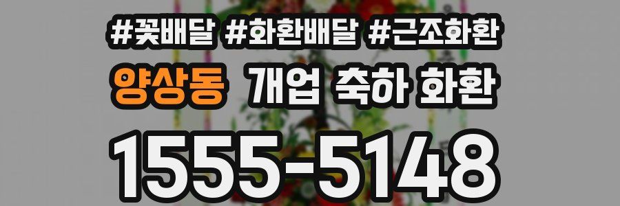 양상동 개업 축하 화환