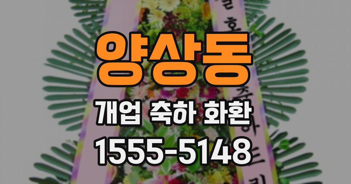 양상동 개업 축하 화환