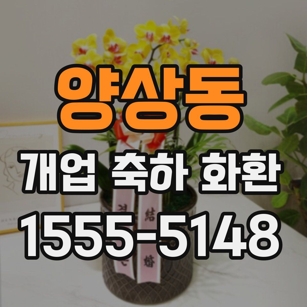 양상동 개업 축하 화환