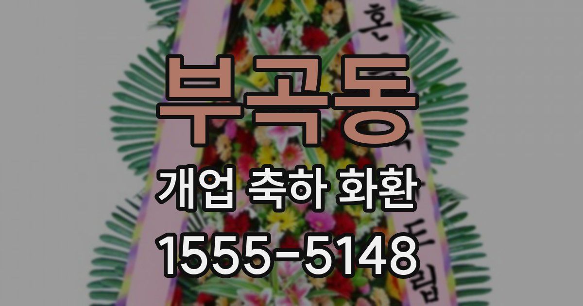 부곡동 개업 축하 화환