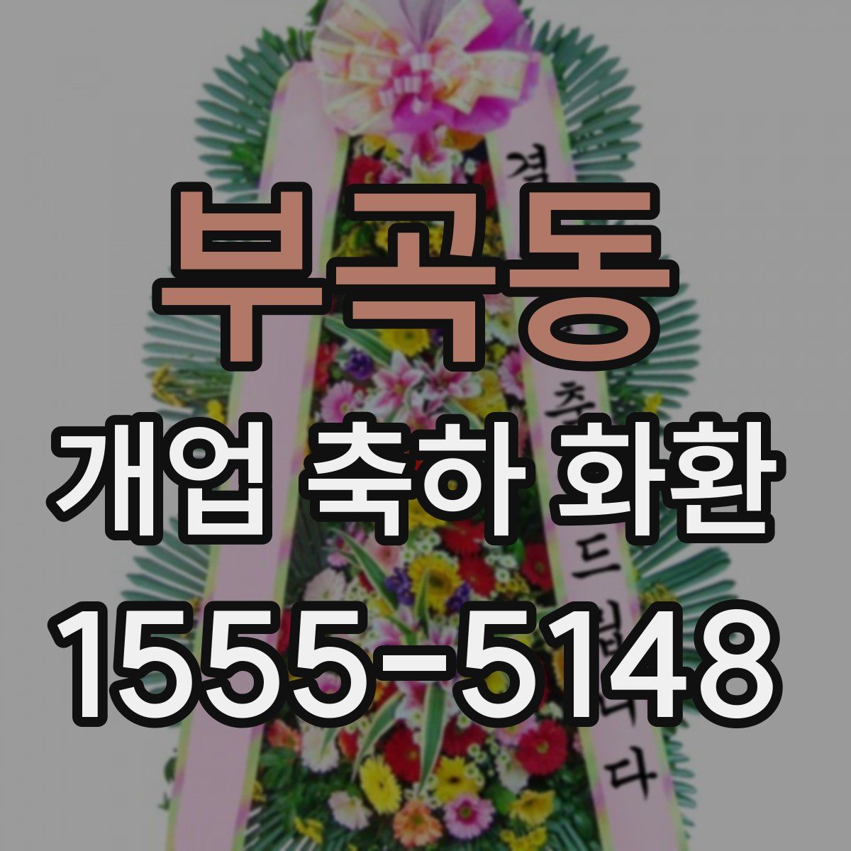 부곡동 개업 축하 화환