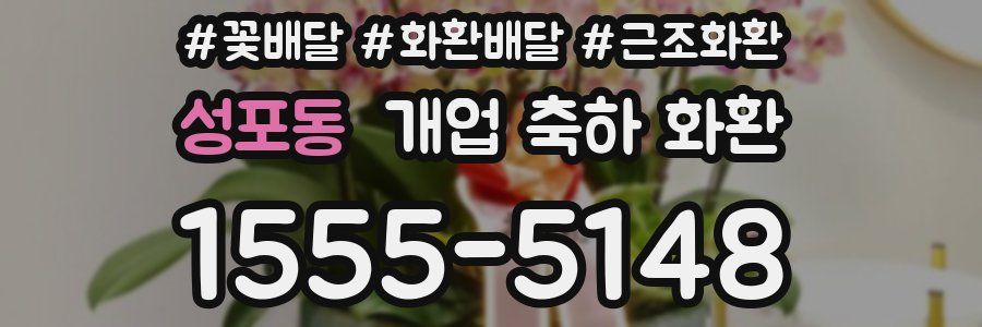 성포동 개업 축하 화환